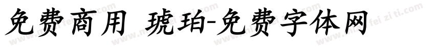 免费商用 琥珀字体转换